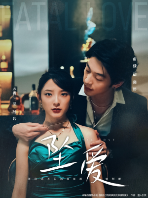 坠爱（63集）精彩短剧来了