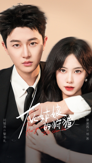 灰姑娘的狩猎（84集）红果短剧看全集