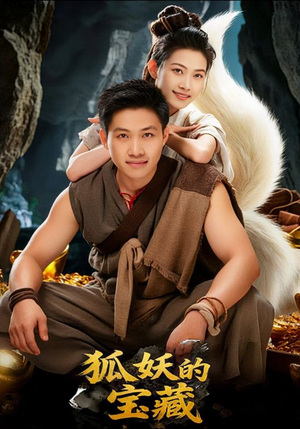 狐妖的宝藏（31集）好看吗