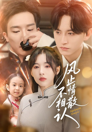 风止情散不相认（74集）在哪看是免费的