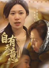 自有天意（35集）短剧前十排行榜