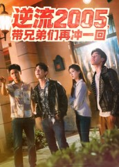 逆流2005，带兄弟们再冲一回（49集）超甜短剧分享