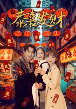 恭喜发财（101集）看过的人都说好