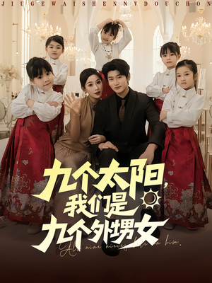 九个太阳我们是九个外甥女（83集）火爆短剧热播中