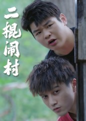 二棍闹村（23集）流畅播放免费看