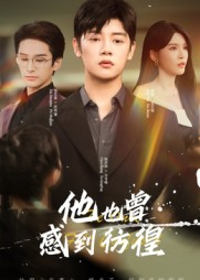 他也曾感到彷徨（60集）女主角是谁