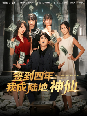 签到四年我成陆地神仙（79集）热播短剧推荐