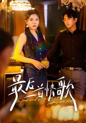 最后一首情歌（50集）热门爆款短剧