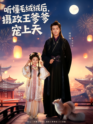 听懂毛绒绒后摄政王爹爹宠上天(83集) 听懂毛绒绒后摄政王爹爹宠上天(83集)直接看到大结局