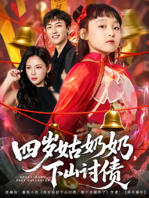 四岁姑奶奶下山讨债（80集）短剧免费分享