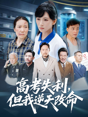 高考失利但我逆天改命（58集）红果免费看短剧
