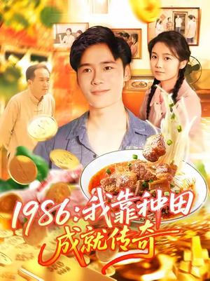 1986我靠种田成就传奇（107集）短剧抢先看