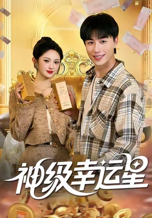 神级幸运星（100集）在哪个平台能看