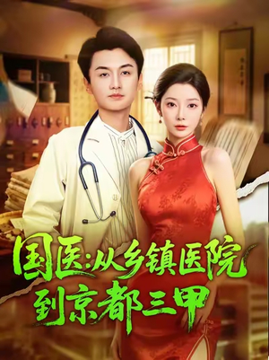 国医从乡镇医院到京都三甲（84集）民国短剧推荐