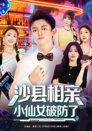 沙县相亲小仙女破防了（60集）精彩短剧分享