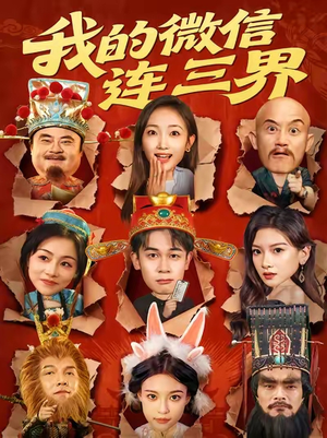 我的微信连三界（79集）短剧热门推荐