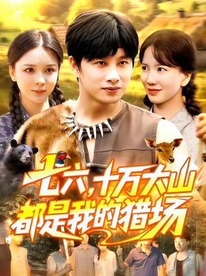 七六十万大山都是我的猎场（102集）零花钱看整部剧