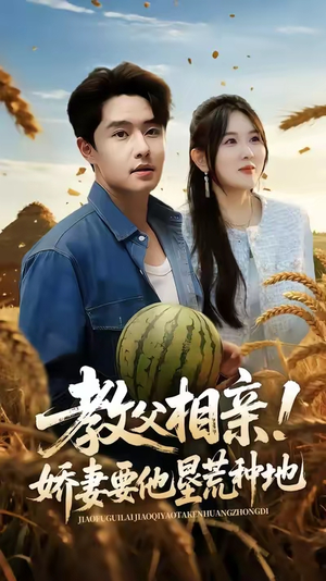 教父相亲娇妻要他垦荒种地（58集）让你一口气看完