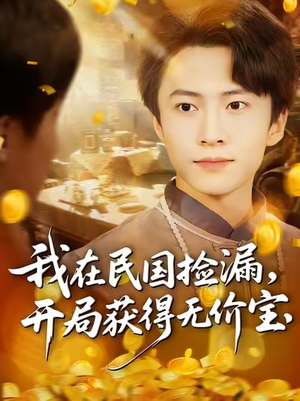 我在民国捡漏开局获得无价宝（103集）短剧全集免费看