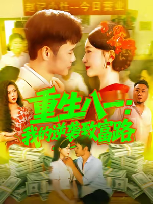 重生八一我的逆袭致富路（108集）短剧排行榜