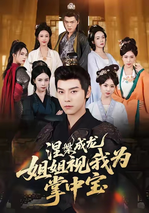 涅槃成龙姐姐视我为掌中宝（65集）全剧看到大结局