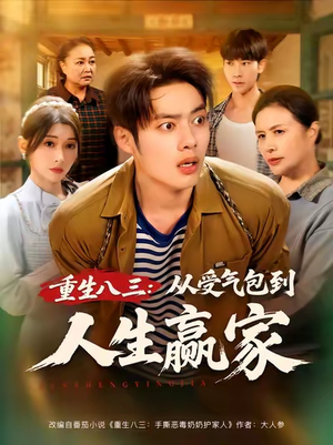 重生八三从受气包到人生赢家（80集）这部短剧我爱了