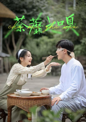 荼蘼之嗅（31集）最新热剧免费看