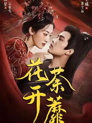 花开荼蘼（88集）抢先看热门短剧