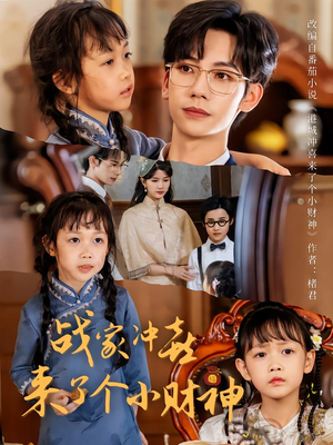 战家冲喜来了个小财神（55集）短剧越看越精彩