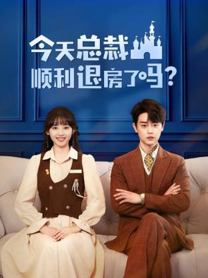 今天总裁顺利退房了吗(20集) 今天总裁顺利退房了吗(20集)番茄短剧免费看