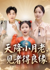 天降小月老见者得良缘(33集) 天降小月老见者得良缘(33集)在线观看完整版