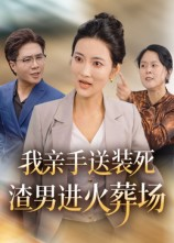 我亲手送装死渣男进火葬场（35集）最新上映的短剧