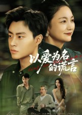 以爱为名的谎言（62集）好看到停不下来