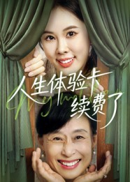 人生体验卡续费了（10集）在线看完整版