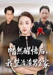 幡然醒悟后我整治渣男全家(34集) 幡然醒悟后我整治渣男全家(34集)大结局完美收官