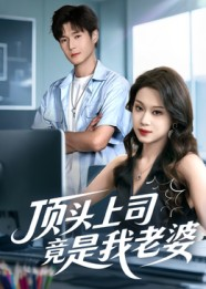 顶头上司竟是我老婆（51集）在哪个app能看
