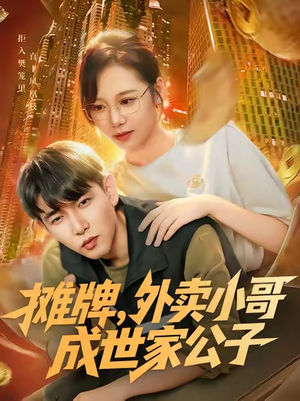 摊牌外卖小哥成世家公子（62集）免费观看