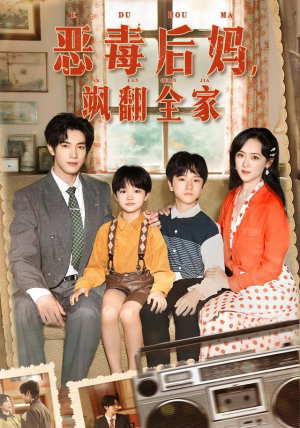 穿成豪门反派崽崽的恶毒后妈（68集）越看越好看短剧