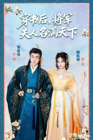 本将军的夫人才不是恶女（49集）独家资源免费看