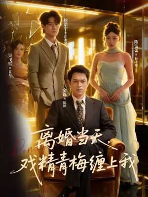 离婚当天戏精青梅缠上我（79集）好看上头的短剧