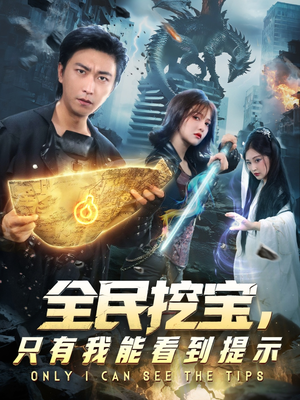 全民挖宝只有我能看到提示（74集）热播古装短剧