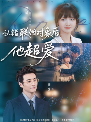 认错联姻对象后,他超爱(72集) 认错联姻对象后,他超爱(72集)完整版
