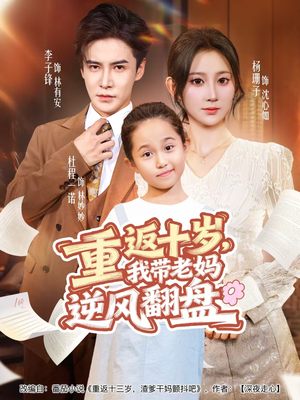 重返十岁,我带老妈逆风翻盘(80集) 重返十岁,我带老妈逆风翻盘(80集)热播短剧重燃