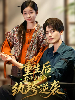 重生后，我带京圈第一纨绔逆袭（60集）精彩片段