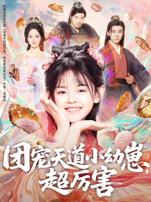 团宠天道小幼崽，超厉害（80集）短剧分享片段