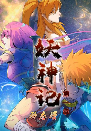 妖神记第1季（55集）免费看全集