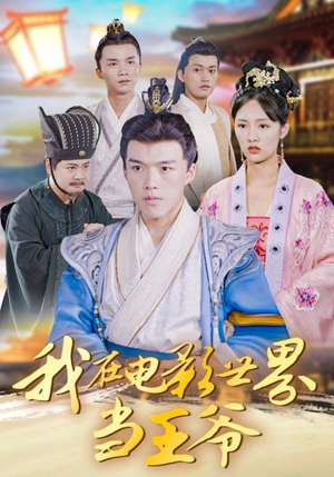 我在电影世界当王爷（101集）简直不要太好看