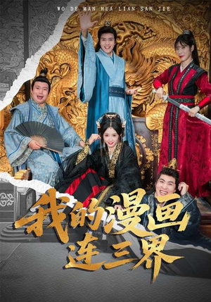 我的漫画连三界(60集) 我的漫画连三界(60集)哪个短剧网能看