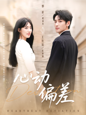 心动偏差（77集）一共多少集