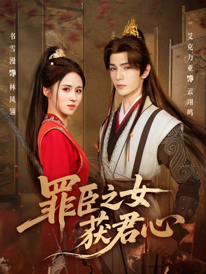 罪臣之女获君心（70集）热门短剧抢先